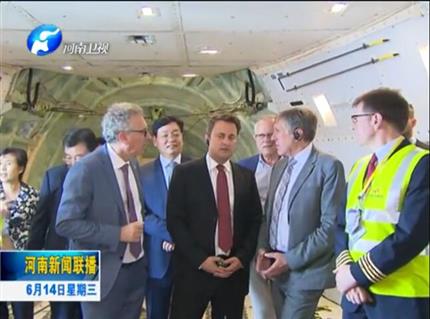 河南新聞聯(lián)播:盧森堡首相格扎維?！へ愄柺状卧L問河南