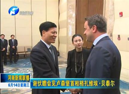 河南新聞聯(lián)播:謝伏瞻會見盧森堡首相格扎維?！へ愄? width=