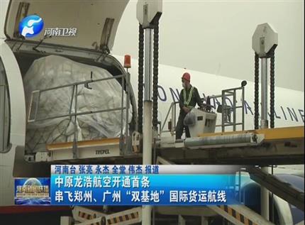 【河南新聞聯(lián)播】中原龍浩航空開(kāi)通首條串飛鄭州、廣州“雙基地”國(guó)際貨運(yùn)航線