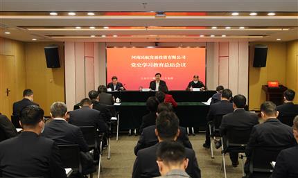 河南航投召開黨史學(xué)習教育總結(jié)會議
