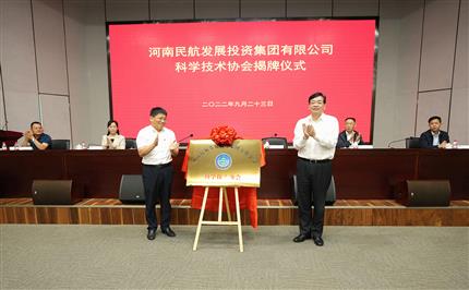 河南航投科協(xié)今日成立！